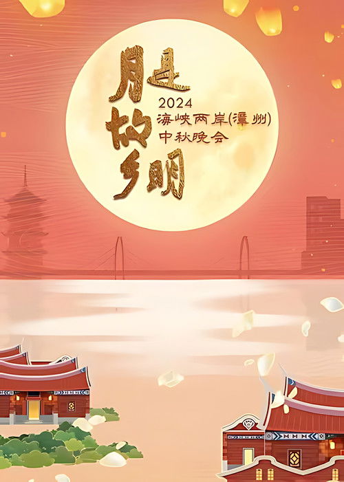 月是故乡明——2024海峡两岸（漳州）中秋晚会 poster