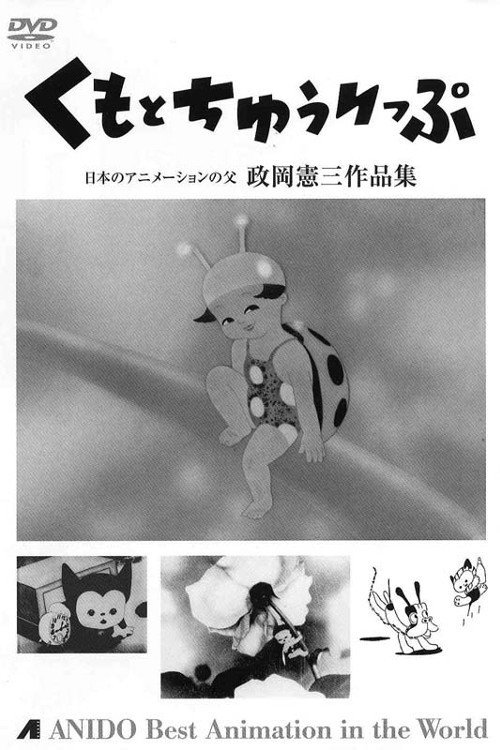 Movie poster for Tora-chan's Clang Clang Bug (1950)