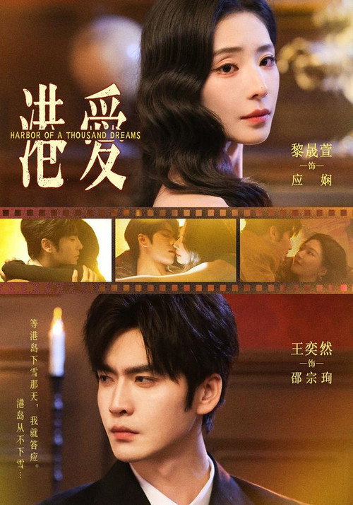 Series poster for 港爱 (2026)