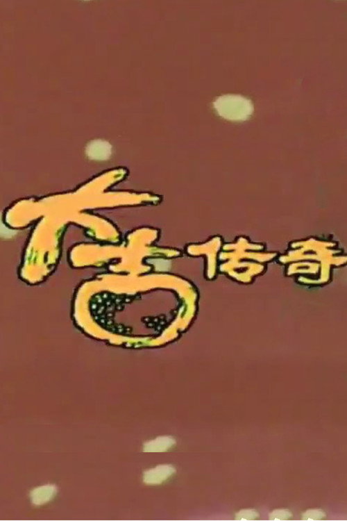 Series poster for The Village Hero (1990)