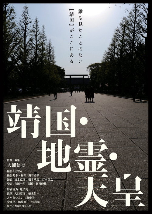 Movie poster for Yasukuni, Chirei, Tennō (2014)