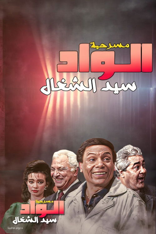 Movie poster for Sayed the Servant Boy (1985)