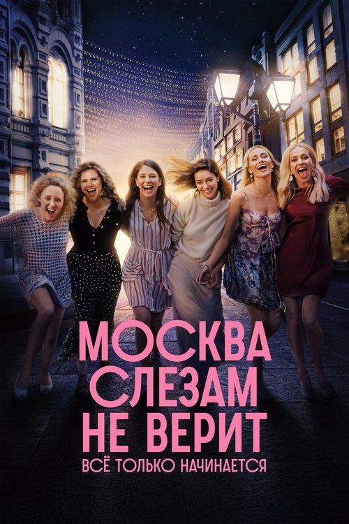 Moscow Does Not Believe in Tears. It's All Just Beginning poster