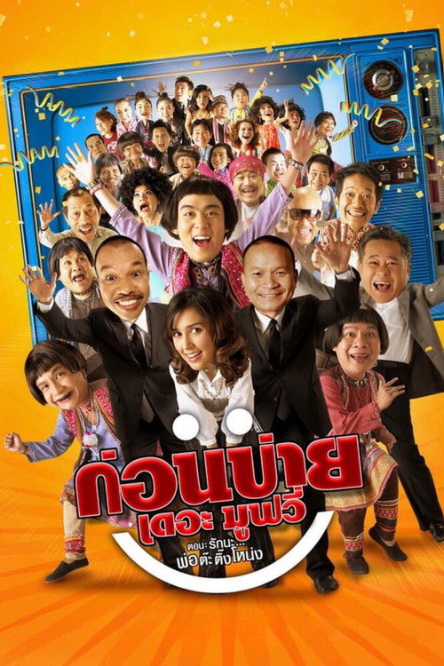 Movie poster for Kon Bai The Movie (2007)