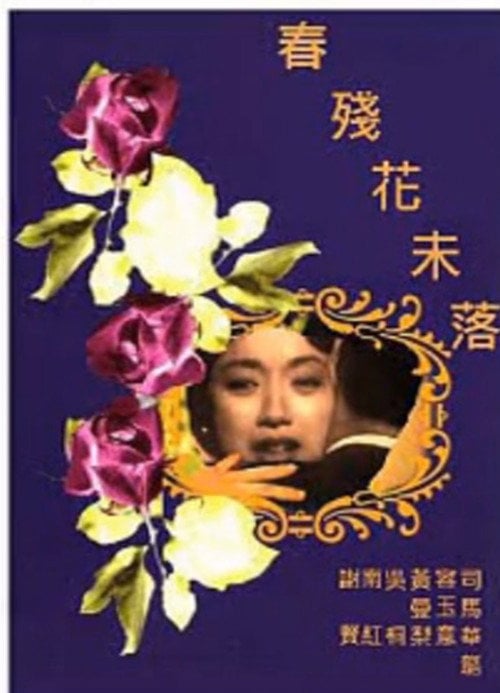 Movie poster for Love Never Fades (1965)