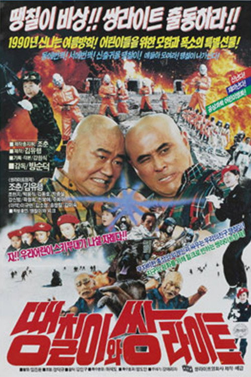 Movie poster for Daeng-Chil And The Twin Light Brothers (1990)