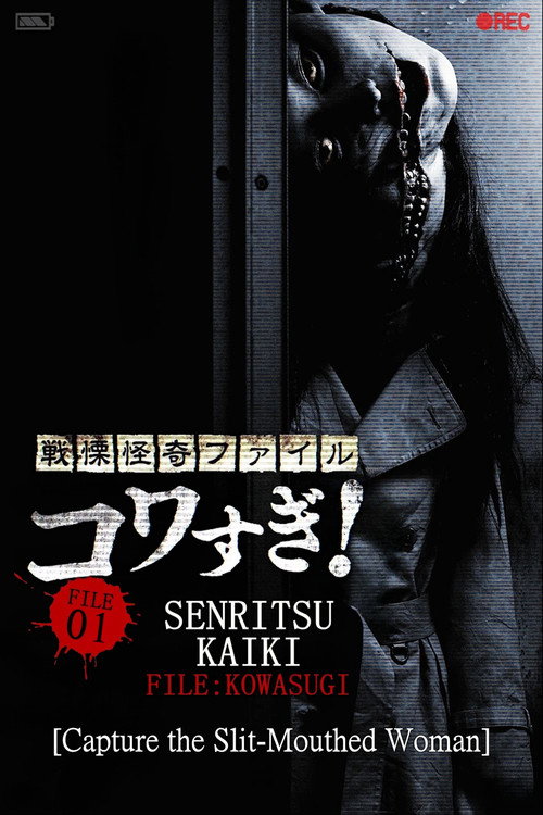Movie poster for Senritsu Kaiki File Kowasugi! File 01: Operation Capture the Slit-Mouthed Woman (2012)