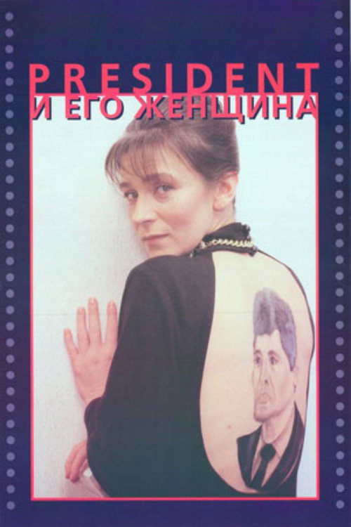 Movie poster for The President and His Woman (1996)