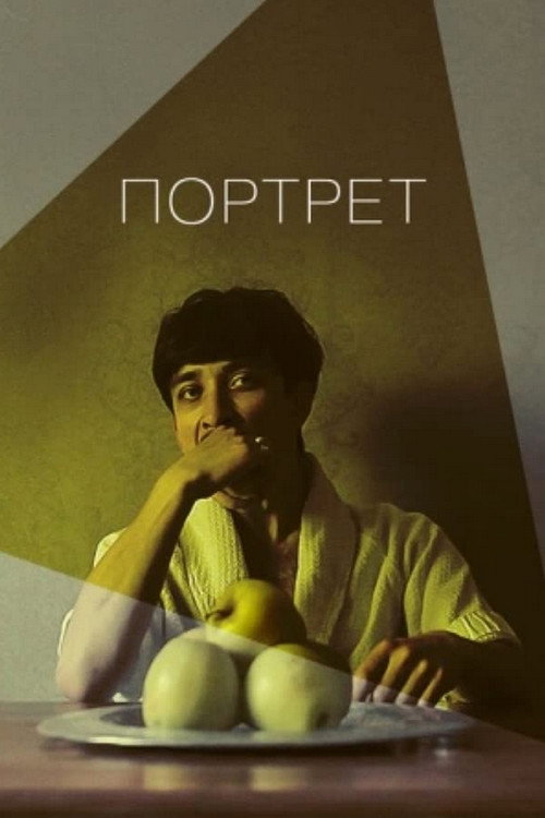 Movie poster for The Portrait (2014)