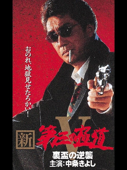 Movie poster for New Third Gangster V (1997)