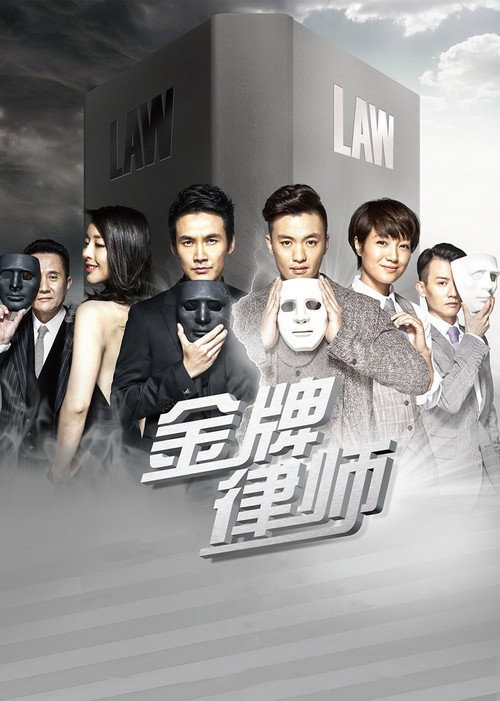 Series poster for 金牌律师 (2014)