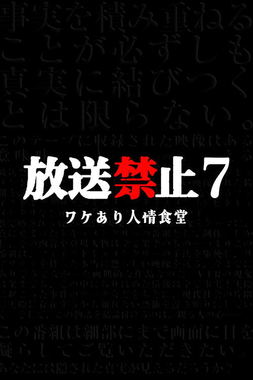 Movie poster for Banned from Broadcast 7: The Restaurant with Circumstances (2017)
