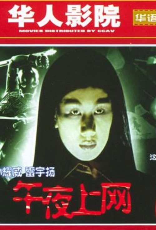 Movie poster for Wu Ye Shang Wang (2005)