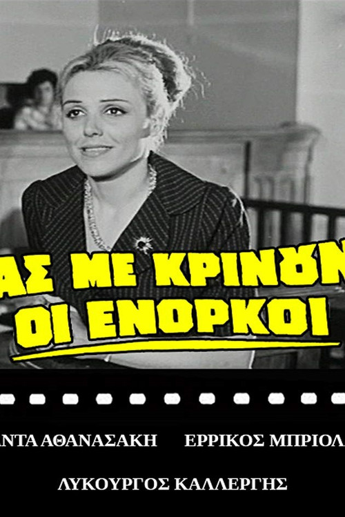 Movie poster for Ας με κρίνουν οι ένορκοι (1969)