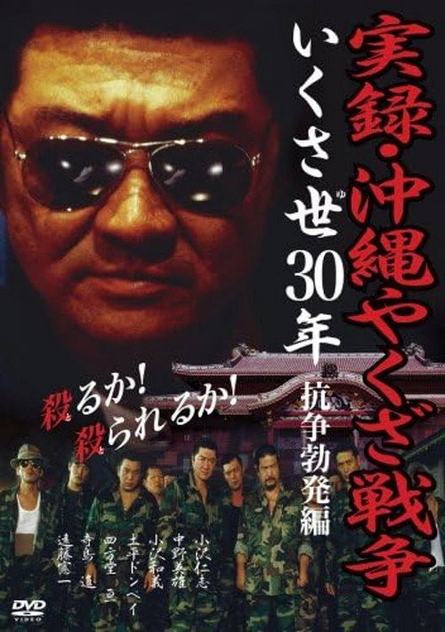Movie poster for True Story: Okinawa Yakuza War (2002)