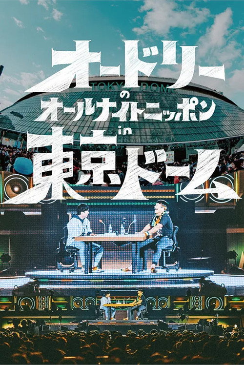 Movie poster for Audrey's All Night Nippon in Tokyo Dome (2024)