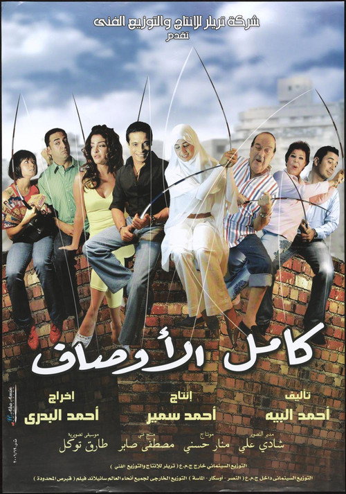 Movie poster for Kamel El-Awsaf (2006)