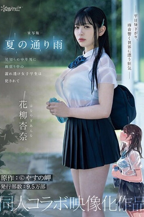 Movie poster for 実写版 夏の通り雨 見知らぬ中年男に雨宿り中の濡れ透け女子学生は犯●れて 原作:やすの岬 発行部数:9.5万部 同人コラボ映像化作品 花柳杏奈 (2023)