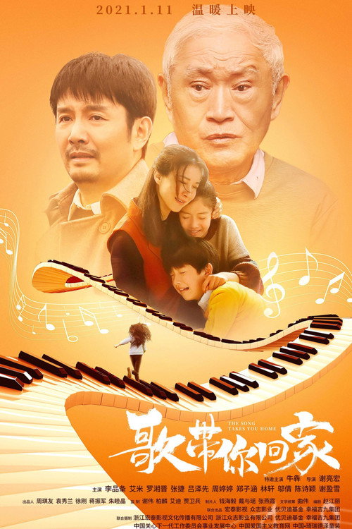 Movie poster for 歌带你回家 (2021)
