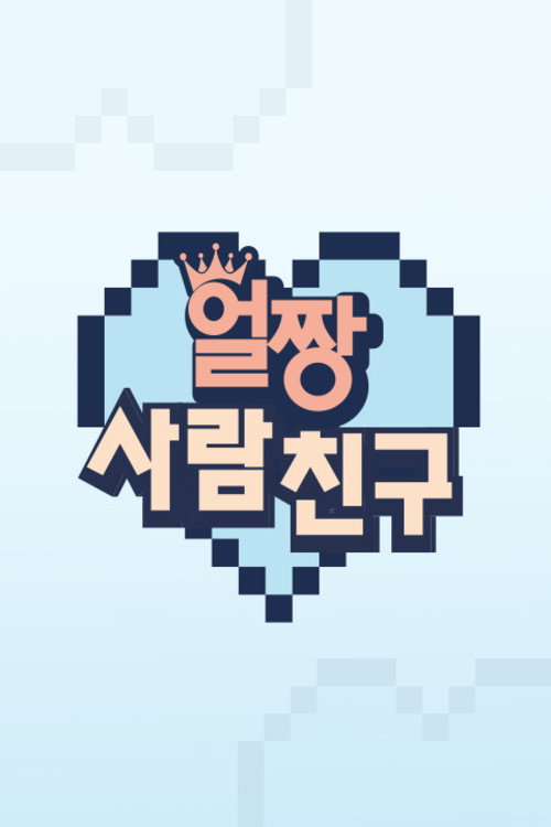 Series poster for 얼짱 사람 친구 (2021)