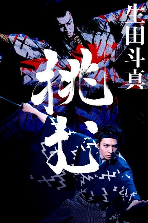 Movie poster for Kabuki Akadō Suzunosuke (2022)