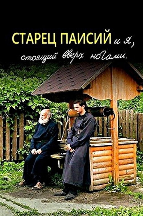 Movie poster for Elder Paisios and I am standing upside down (2012)
