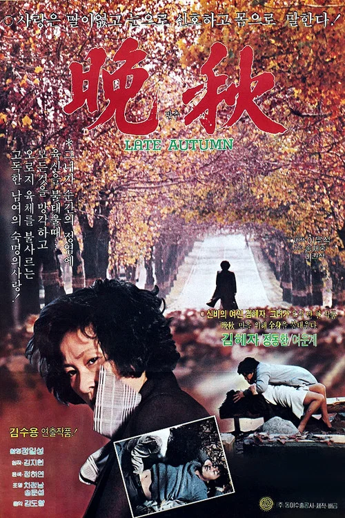 Movie poster for Late Autumn (1982)