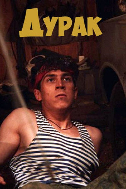 Дурак poster