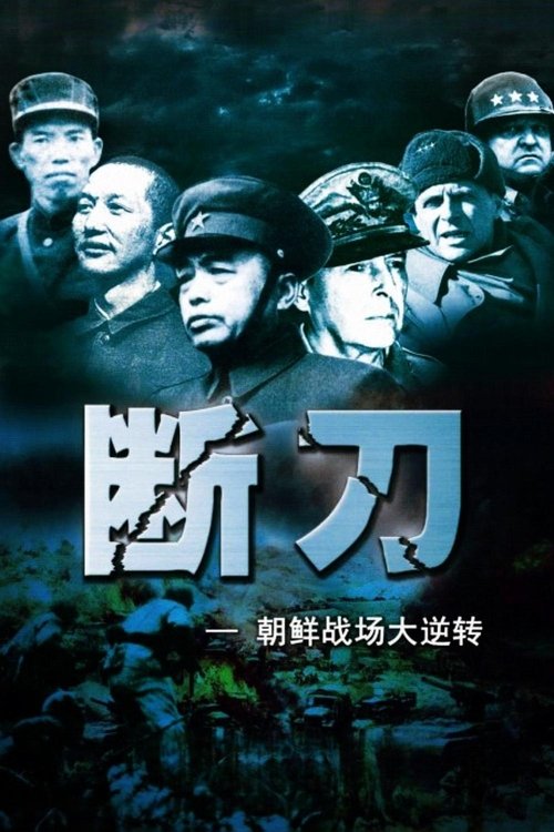 Broken Knife: Great Reversal of the Korean Battlefield poster