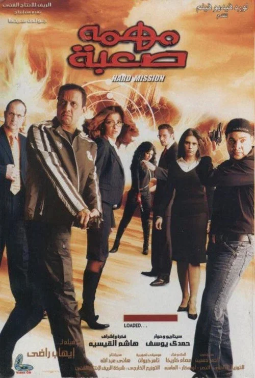 Movie poster for A Difficult Mission (2006)