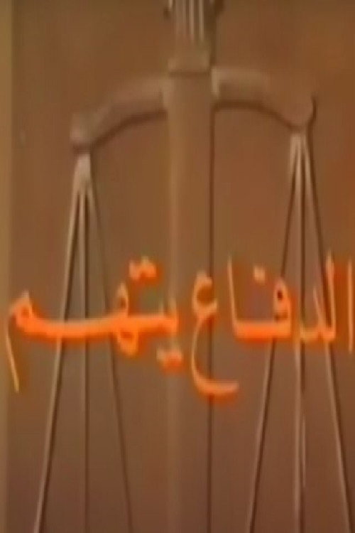 الدفاع يتهم poster