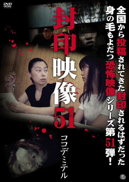 Movie poster for Sealed Video 51: Koko De Miteru (2021)