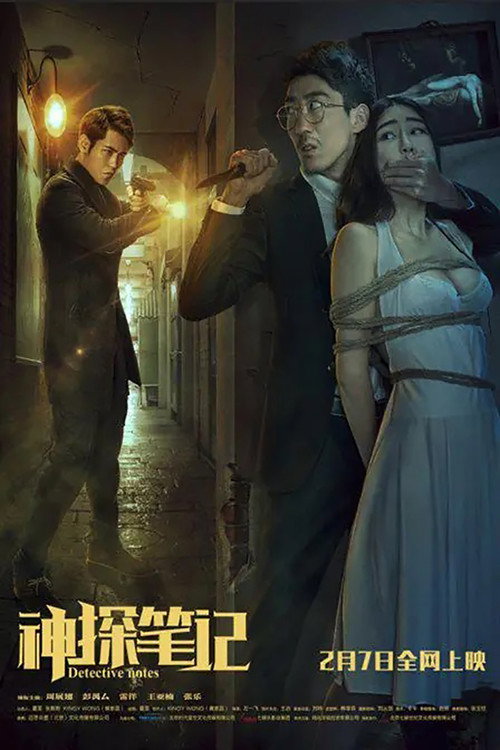 Movie poster for Detective Notes (2016)