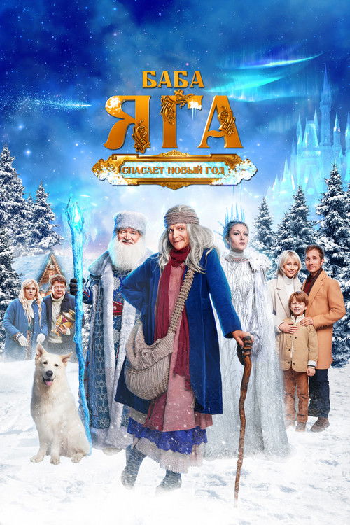 Movie poster for Baba Yaga Saves the New Year (2024)