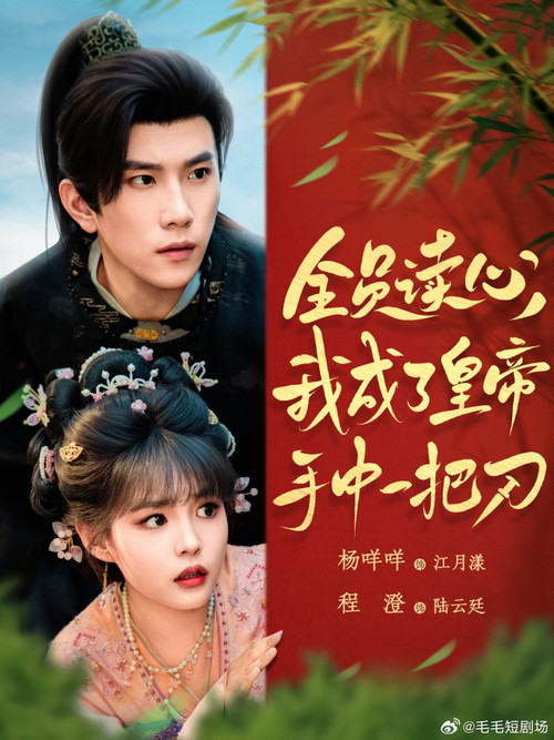 Everyone's mind-reading ability has made me a knife in the emperor's hand. poster