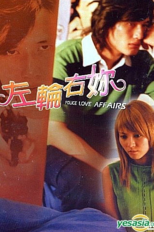 Movie poster for Police Love Affairs (2005)