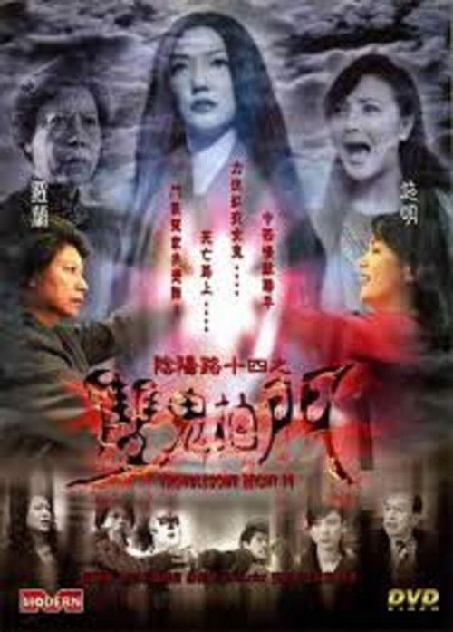 Movie poster for Troublesome Night 14 (2002)