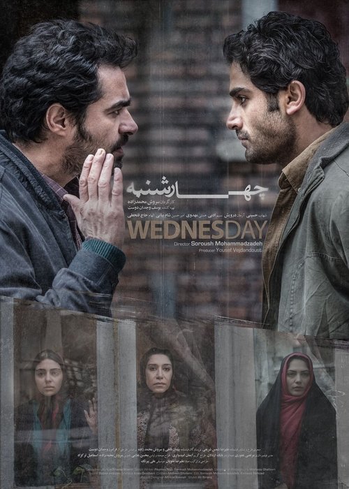 Movie poster for Wednesday (2016)