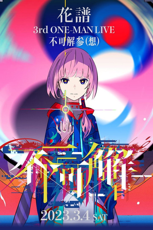 花譜 3rd ONE-MAN LIVE「不可解参(想)」 poster