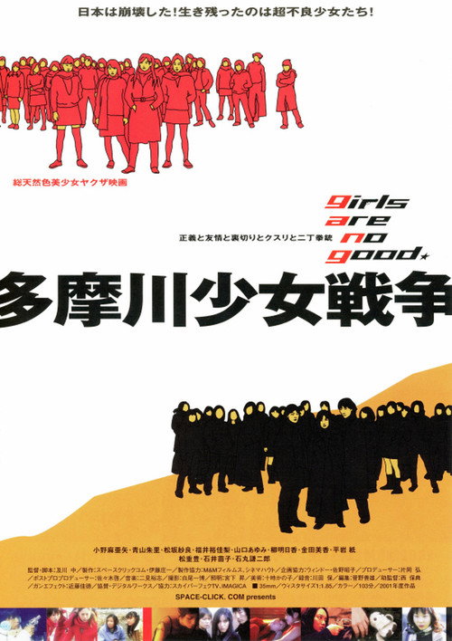 Movie poster for Tamagawa Girl War (2002)