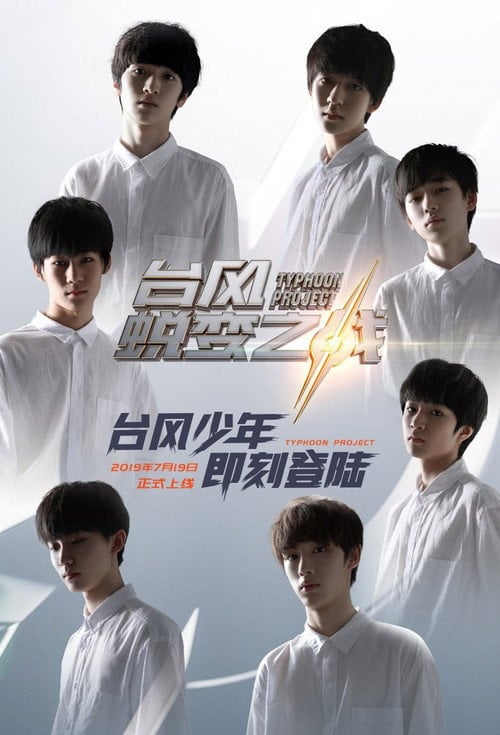 Series poster for 台風蛻變之戰 (2019)