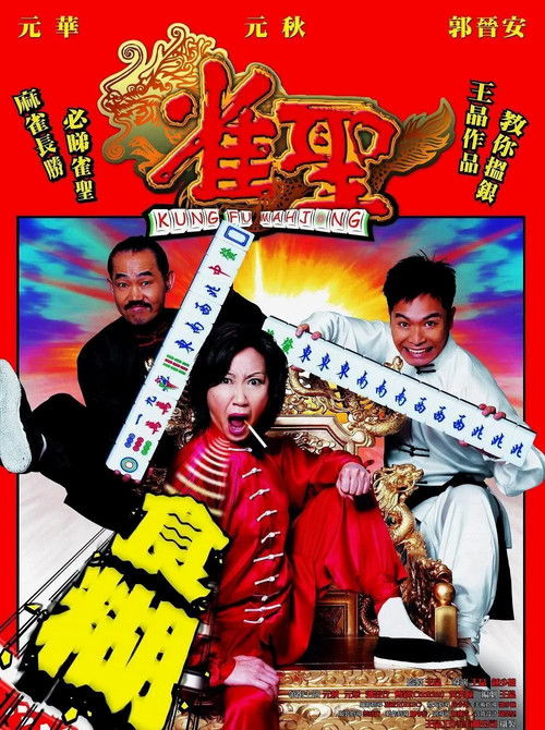 Movie poster for Kung Fu Mahjong (2005)