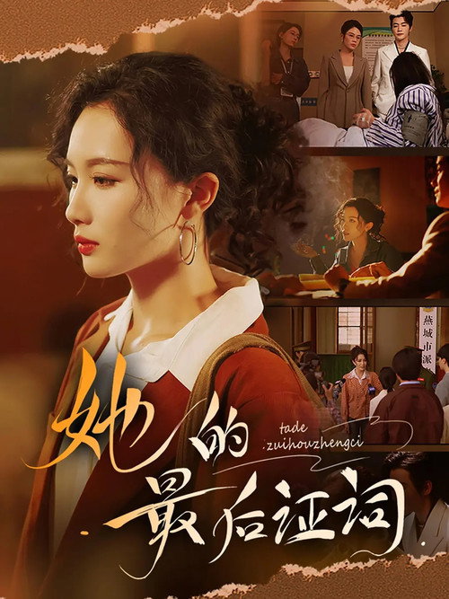 Series poster for 她的最后证词 (2025)