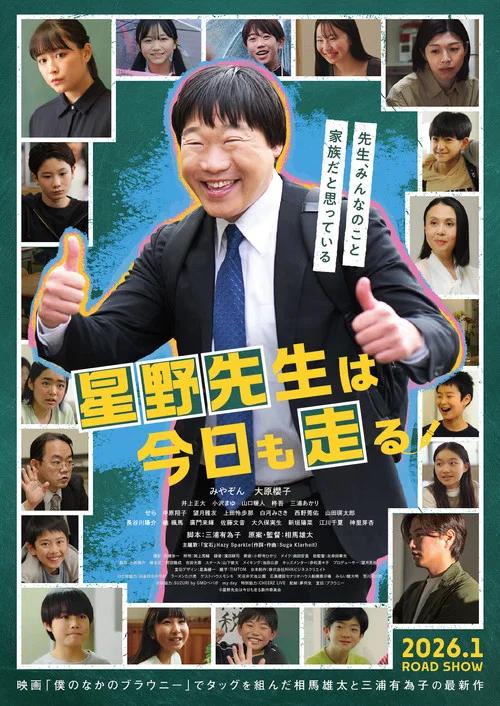Movie poster for Mr. Hoshino Runs Again Today (2026)