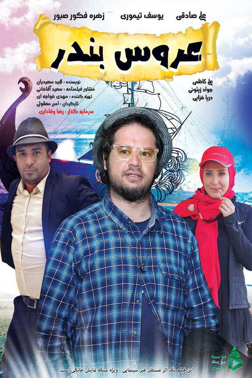 Movie poster for Bride of the Port (2018)