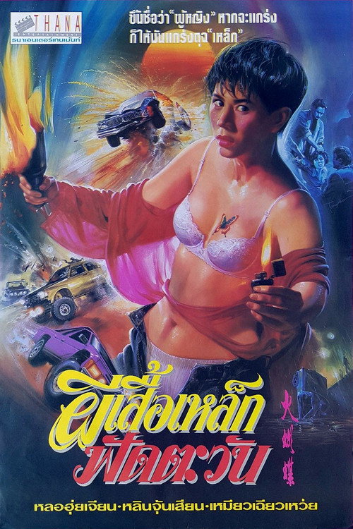 Movie poster for Ms Butterfly (1993)