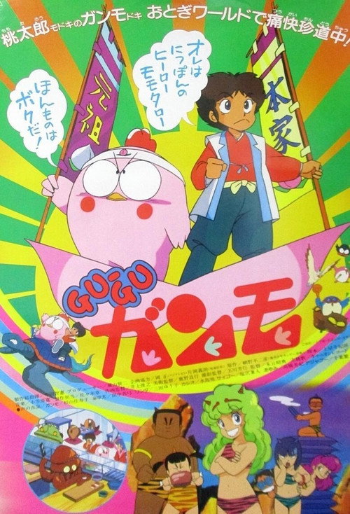 Movie poster for Gu-Gu Ganmo (1985)
