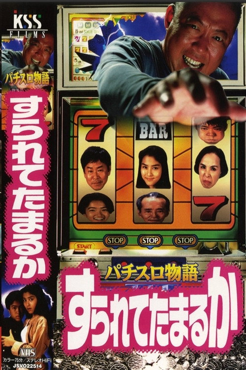Movie poster for Pachislot Story: I Won’t Let Them Rip Me Off (1994)