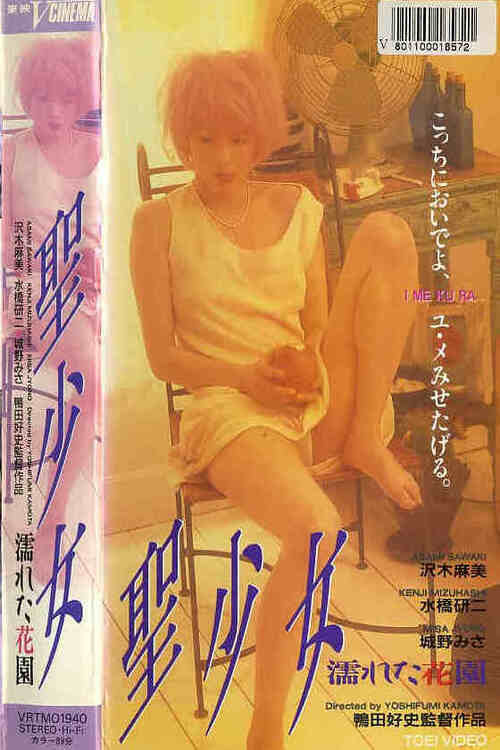 Movie poster for Holy Maiden: The Wet Garden (1997)