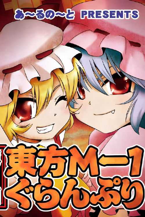 Series poster for Touhou M-1 Grand Prix (2007)